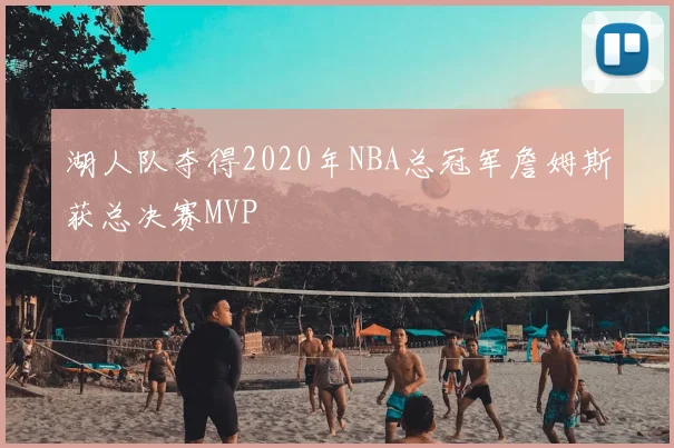 湖人队夺得2020年NBA总冠军詹姆斯获总决赛MVP