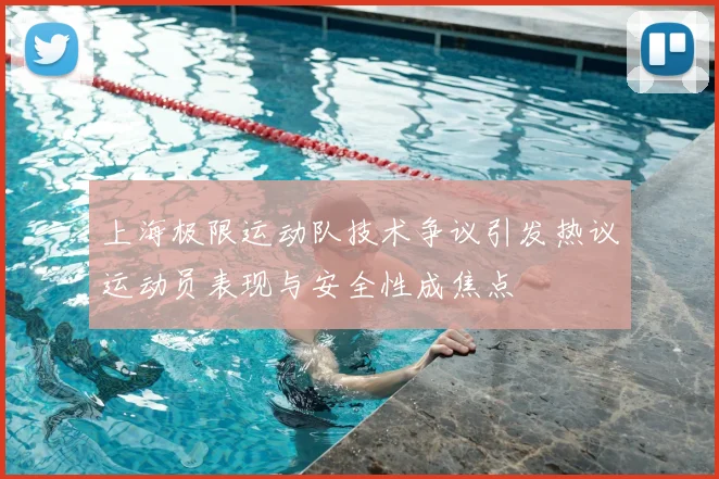 上海极限运动队技术争议引发热议运动员表现与安全性成焦点