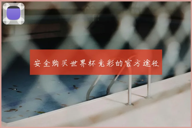 安全购买世界杯竞彩的官方途径