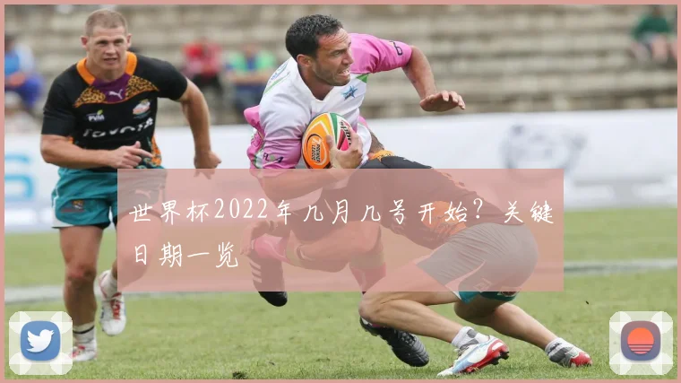 世界杯2022年几月几号开始？关键日期一览