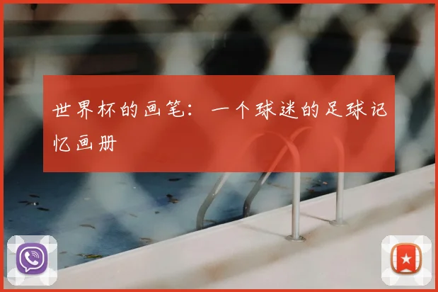 世界杯的画笔：一个球迷的足球记忆画册