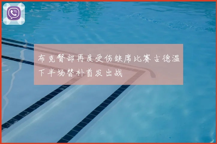 布克臀部再度受伤缺席比赛古德温下半场替补首发出战