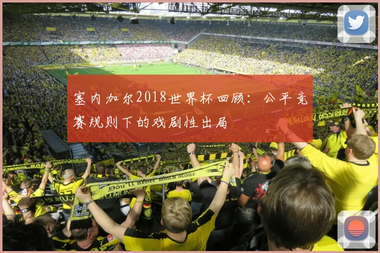 塞内加尔2018世界杯回顾:公平竞赛规则下的戏剧性出局