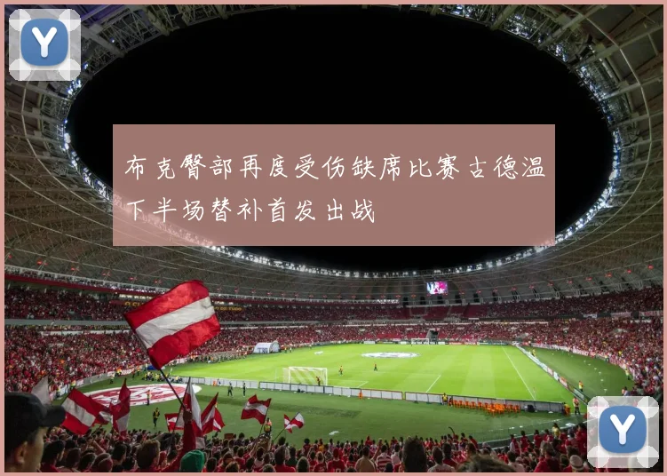 布克臀部再度受伤缺席比赛古德温下半场替补首发出战