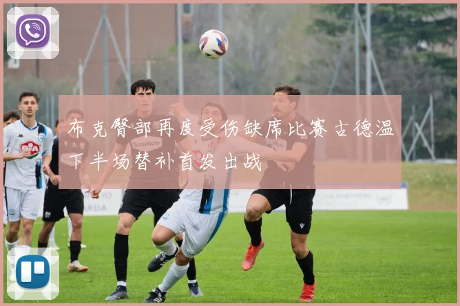 布克臀部再度受伤缺席比赛古德温下半场替补首发出战