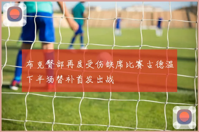 布克臀部再度受伤缺席比赛古德温下半场替补首发出战