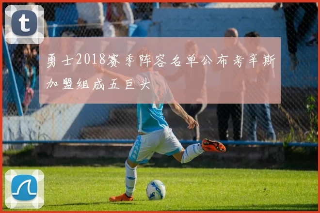 勇士2018赛季阵容名单公布考辛斯加盟组成五巨头