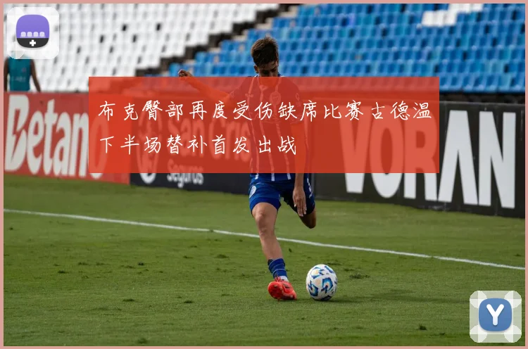 布克臀部再度受伤缺席比赛古德温下半场替补首发出战