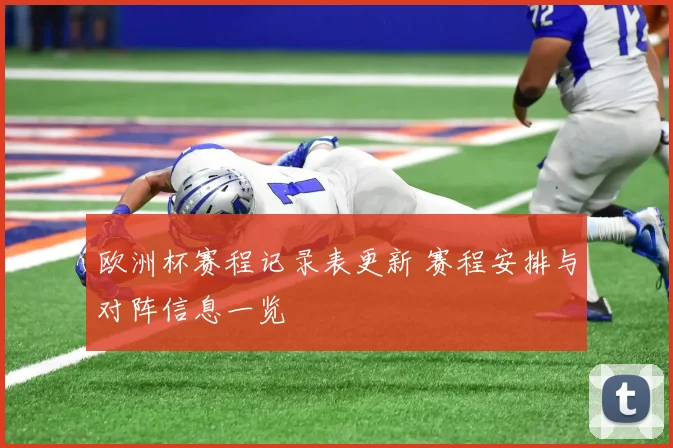 欧洲杯赛程记录表更新 赛程安排与对阵信息一览