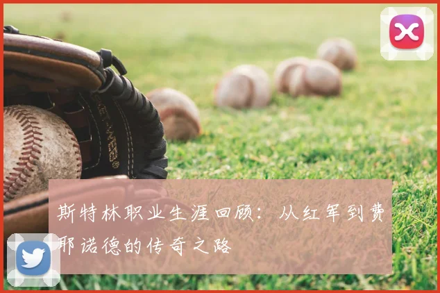 斯特林职业生涯回顾：从红军到费耶诺德的传奇之路
