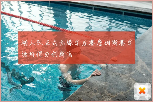 湖人队正式无缘季后赛詹姆斯赛季场均得分创新高