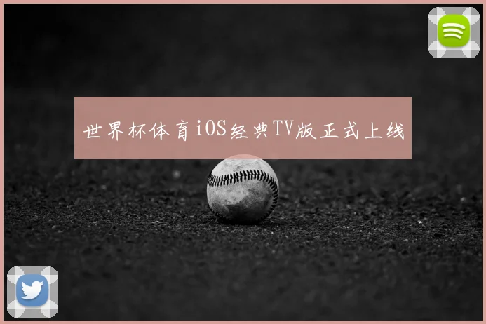 世界杯体育iOS经典TV版正式上线
