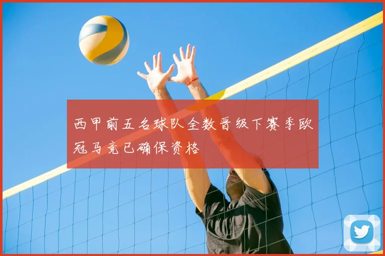 西甲前五名球队全数晋级下赛季欧冠马竞已确保资格