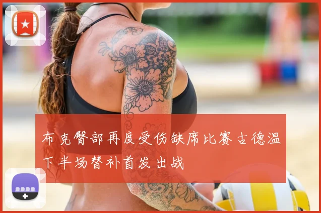 布克臀部再度受伤缺席比赛古德温下半场替补首发出战