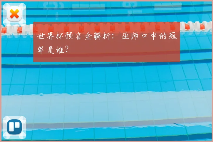 世界杯预言全解析：巫师口中的冠军是谁？