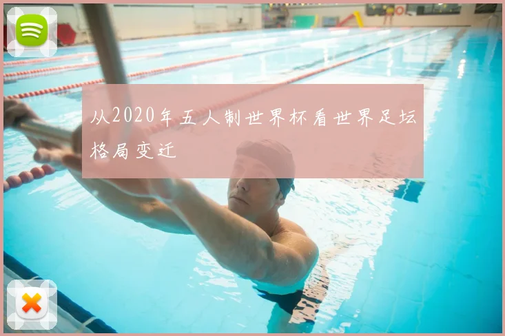从2020年五人制世界杯看世界足坛格局变迁