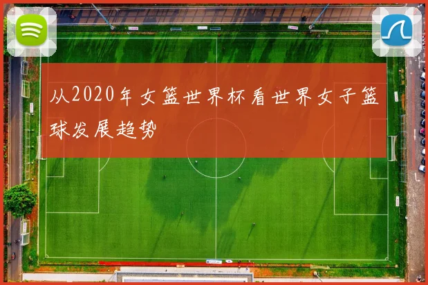 从2020年女篮世界杯看世界女子篮球发展趋势