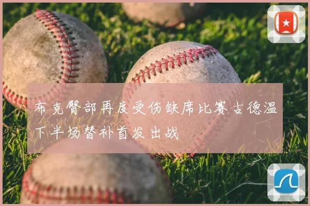 布克臀部再度受伤缺席比赛古德温下半场替补首发出战