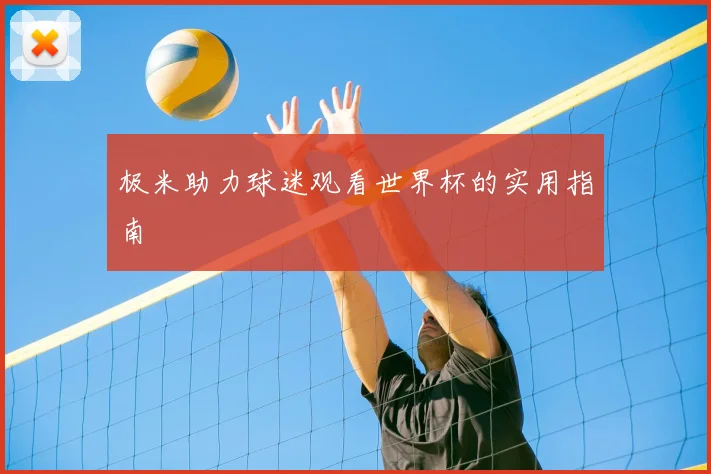极米助力球迷观看世界杯的实用指南